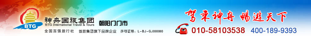 北京神舟国际旅行社集团有限公司朝阳门门市部